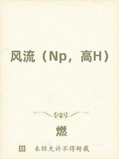 風(fēng)流（Np，高H）
