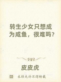 轉(zhuǎn)生少女只想成為咸魚，很難嗎?
