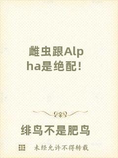 雌蟲跟Alpha是絕配！